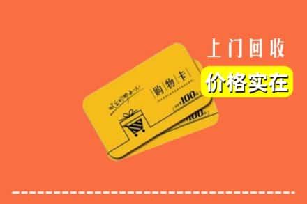 承德兴隆县回收购物卡